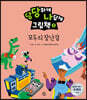 당당하게 나답게 그림책 1
