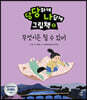 당당하게 나답게 그림책 2