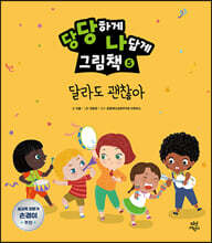 당당하게 나답게 그림책 5