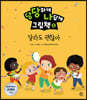 당당하게 나답게 그림책 5