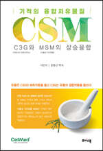 기적의 융합치유물질 CSM