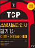 소방시설관리사 필기 1차(이론＋문제풀이) 중