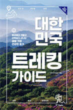 대한민국 트레킹 가이드