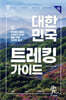 대한민국 트레킹 가이드