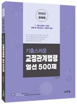 2022 기출스러운 교정관계법령 엄선500제