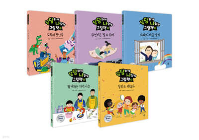 당당하게 나답게 그림책 1~5권 세트