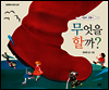 무엇을 할까?