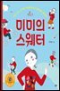 미미의 스웨터