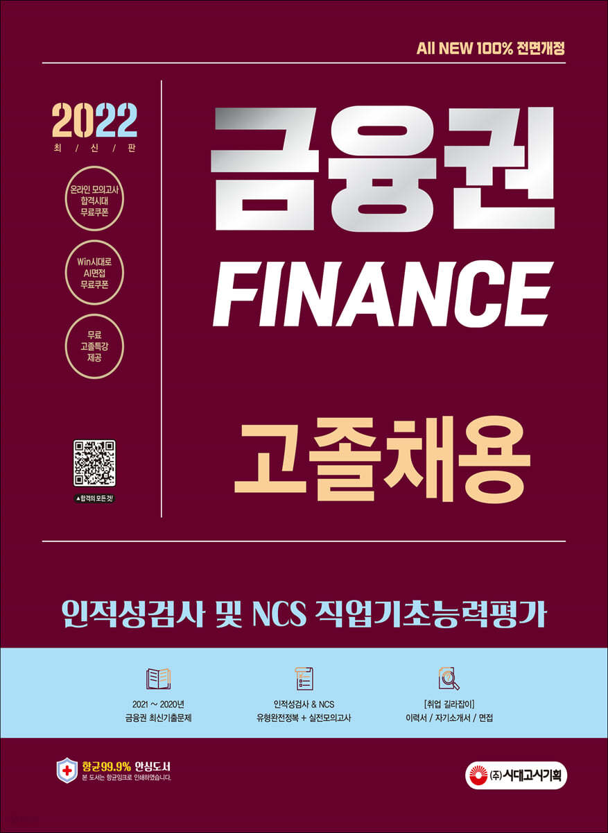 2022 최신판 All-New 금융권 고졸채용 인적성검사 및 NCS 직업기초능력평가+무료고졸특강