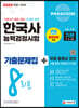 2022 PASSCODE 한국사능력검정시험 기출문제집 8회분 기본(4·5·6급) + 무료 동영상 강의