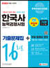 2022 PASSCODE 한국사능력검정시험 기출문제집 16회분 기본(4·5·6급) + 무료 동영상 강의