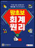 2022 왕초보 회계원리
