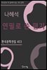 나혜석 - 연필로 쓴 편지