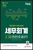 2022 hoa 핵심이론이 완벽 정리된 세무회계 2급, 3급 한권으로 끝내기