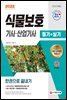 2022 식물보호기사·산업기사 필기+실기 한권으로 끝내기
