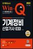 2022 Win-Q 기계정비산업기사 필기 단기완성