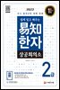 2022 쉽게 알고 배우는 상공회의소 易知(이지) 한자 2급
