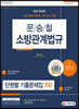 2022 문승철 소방관계법규 단원별 기출문제집 700