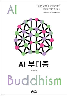 AI 부디즘