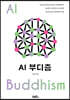 AI 부디즘