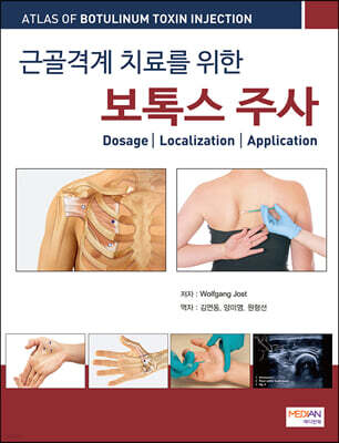 근골격계 치료를 위한 보톡스 주사