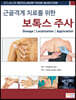 근골격계 치료를 위한 보톡스 주사