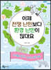 이제 전쟁 난민보다 환경 난민이 많대요