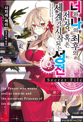 너와 나의 최후의 전장 혹은 세계가 시작되는 성전 Secret File