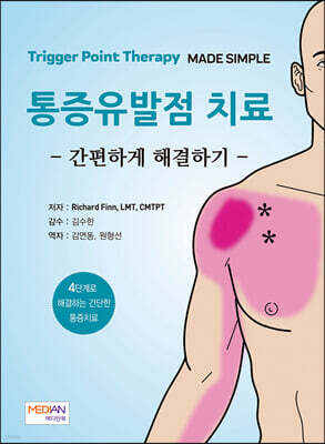 통증유발점 치료 간편하게 해결하기