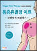통증유발점 치료 간편하게 해결하기