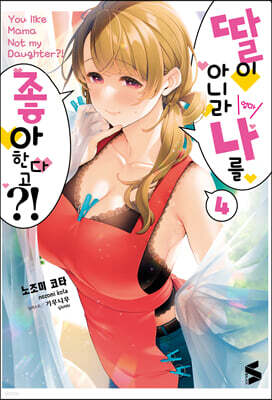 딸이 아니라 나를 좋아한다고?! 4