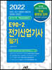 2022 E90-2 전기산업기사필기