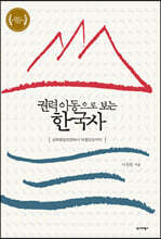 권력 이동으로 보는 한국사