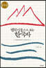 권력 이동으로 보는 한국사