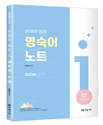손재석 영어 영숙어 노트