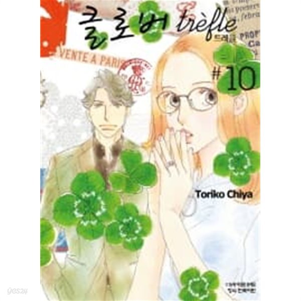 클로버 트레플(완결)1~10  - Toriko Chiya 순정만화 -