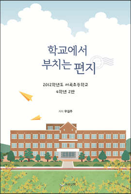 학교에서 부치는 편지