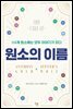 [대여] 원소의 이름