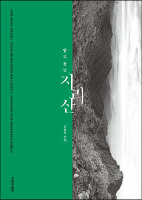 알고 찾는 지리산