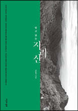 알고 찾는 지리산