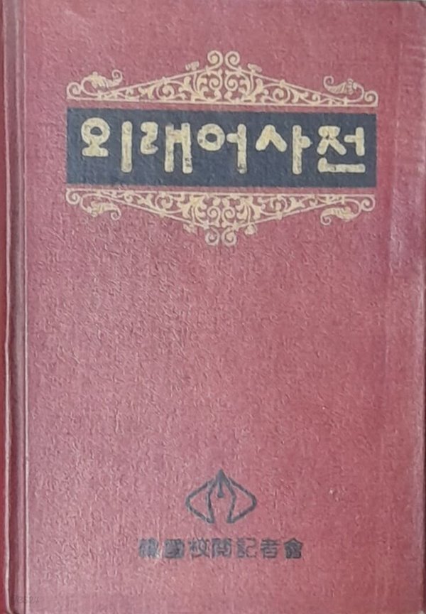 외래어사전 (한국교열기자회 1987년) 