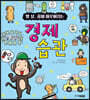 열 살, 꿈이 이루어지는 경제 습관