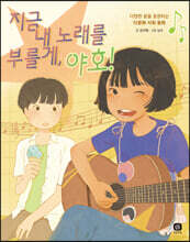 지금 내 노래를 부를게, 야호!