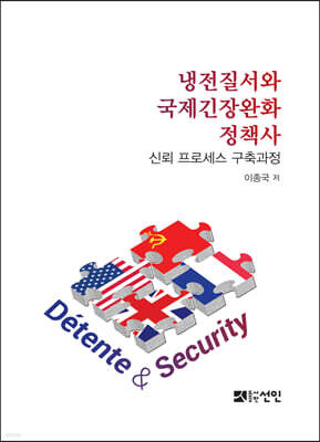 냉전질서와 국제긴장완화 정책사