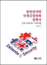냉전질서와 국제긴장완화 정책사