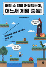 어쩔 수 없이 허락했는데, 어느새 게임 중독
