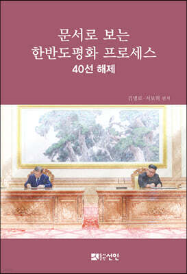 문서로 보는 한반도 평화 프로세스