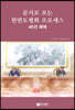 문서로 보는 한반도 평화 프로세스