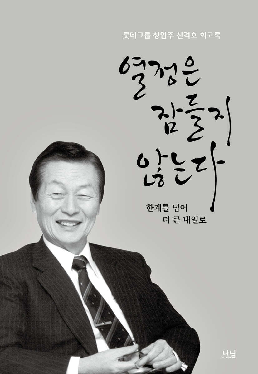 열정은 잠들지 않는다