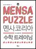 멘사코리아 수학 트레이닝 : IQ 148을 위한